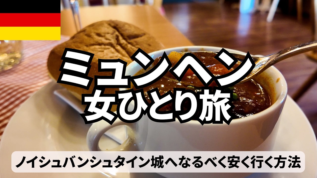 【ミュンヘン女ひとり旅Vlog（後編）】片道3時間かけても行く価値アリ！ノイシュバンシュタイン城が最高すぎた！／行き方・費用・所要時間のすべて