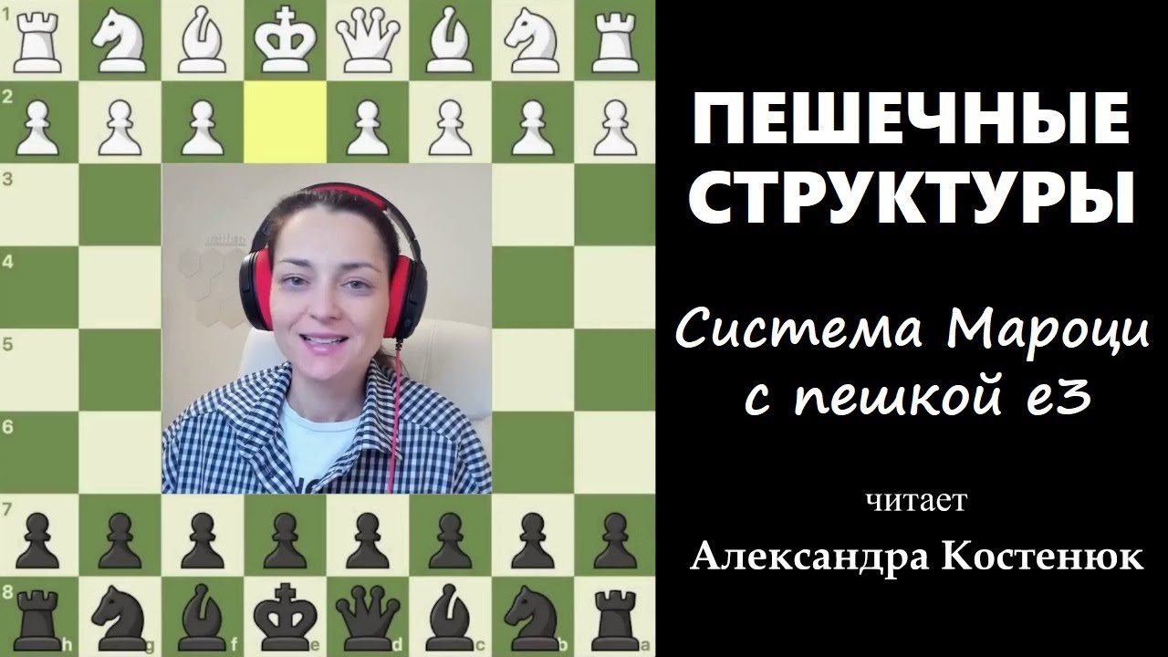 Пешечные структуры. Система Мароци с пешкой e3. #шахматы #chess #chesstutorials #pawnstructure