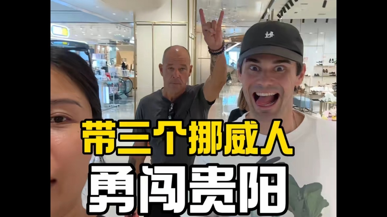 回挪威倒计时：带三个挪威人逛吃贵阳的一天 #老外在中国 #老外吃中餐 #跨国家庭日常 #贵阳 #挪威