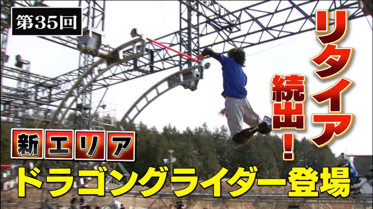 【歴代大会35/39】恐るべき新エリア「ドラゴングライダー」登場！【SASUKE40回大会 記念プレイバック】