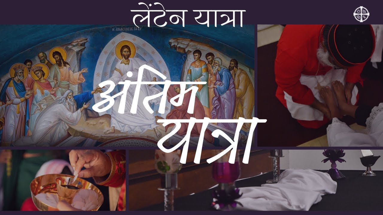 लेंटेन यात्रा - अंतिम यात्रा || पवित्र सप्ताह