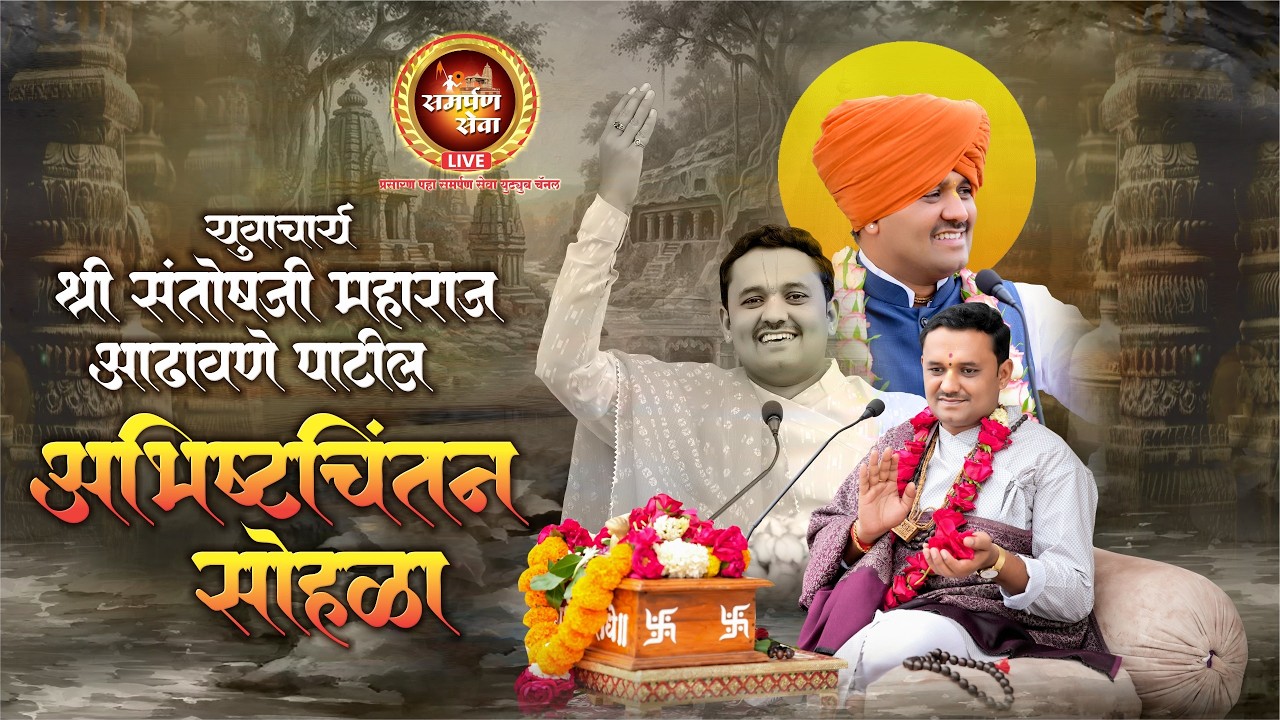 Live - पूज्य गुरुदेव युवाचार्य श्री संतोषजी महाराज आढावणे महाराज श्रींचा अभिष्टचिंतन सोहळा