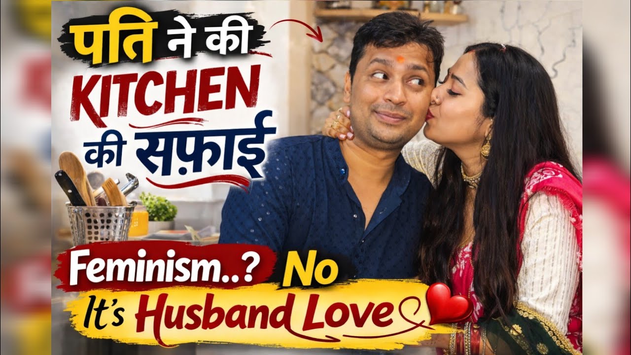 पति ने की किचन की साफ सफ़ाई 😲 | घर हमारा तो घर के काम भी हमारे 🥰 | Husband's Love ❣️ | 