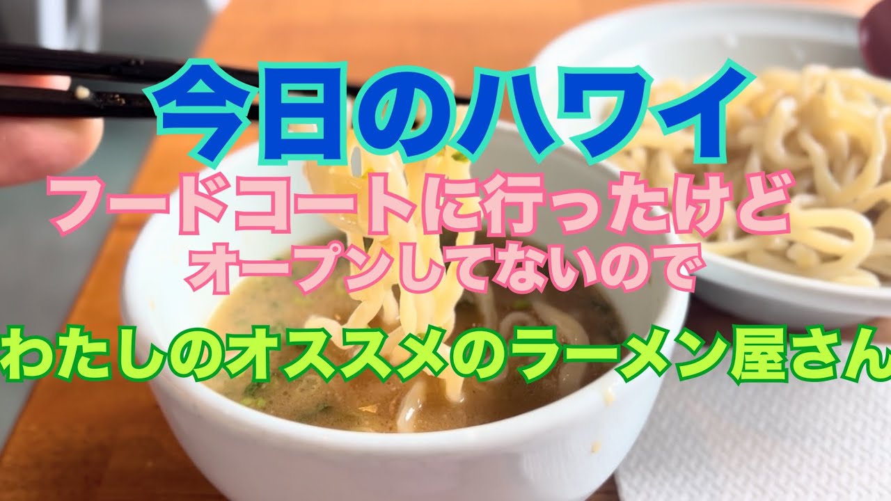 【今日のハワイ】Hawaii Today 新しいフードコートに行ったけど…。わたしの好きなラーメン屋さんのご紹介！#ハワイ 2026年2月5日