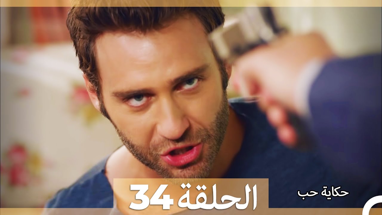 دوبلاج عربي الحلقة 34 - حكاية حب (Arabic Dubbed) HD