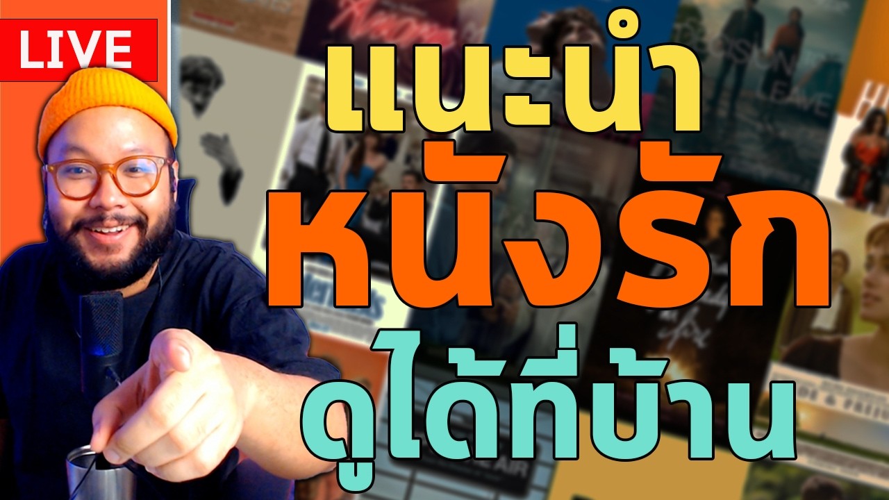 🔴 แนะนำ #หนังรัก หลากแนว ดูได้ผ่าน 4 สตรีมมิ่งใหญ่ | ตีลังกาคุยหนัง Live