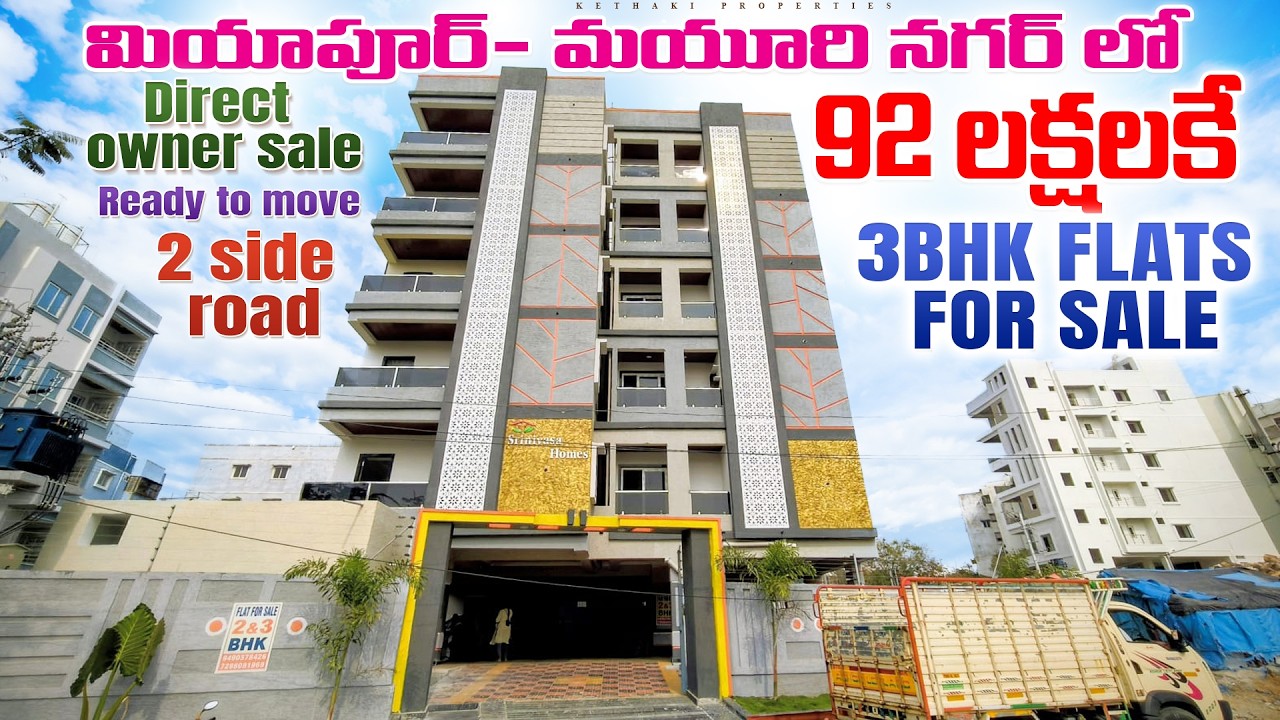 మియాపూర్  మయూరి నగర్  3BHK flats కేవలం 92 లక్షలకే #kethakiproperties#telugu#realestate
