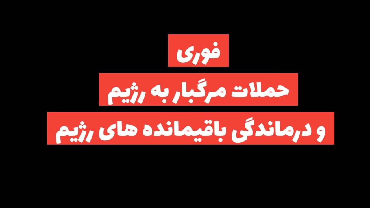 فوری:حمله های اسراییل و آمریکا و درماندگی رژیم:بی بی:روزهای آینده برای حضور مردم سرنوشت ساز است