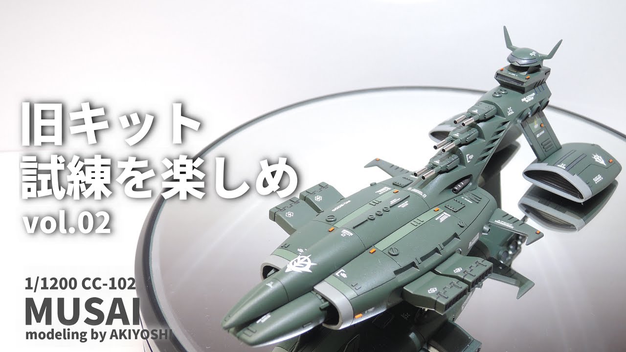 【ガンプラ旧キットを楽しめ：ムサイ編】鬼マスキング全塗装。シャア専用ムサイ　ジオン軍巡洋艦1/1200
