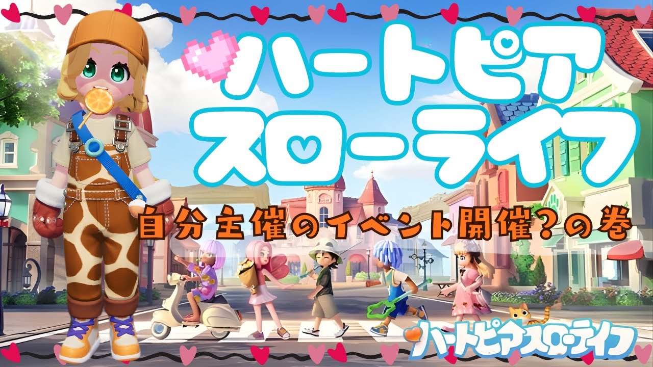 【ハートピアスローライフ】自分主催のイベントが開催できるって？！part3 生活シミュレーションゲーム🍀