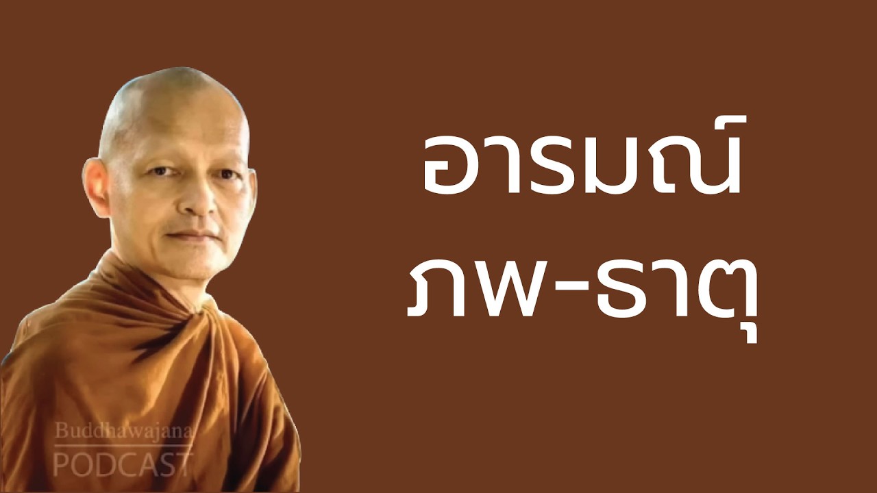 อารมณ์-ภพ-ธาตุ