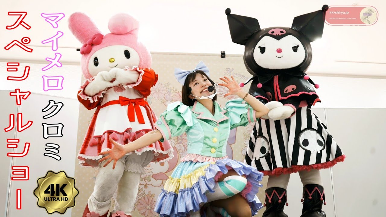 【マイメロディ🎶クロミ】サンリオキャラクターズ✨スペシャルショー⭐イオンモール堺鉄砲町⭐ユニバでのマイメロ＆クロミグリーティングを超えた本格ステージダンスショー Sanrio Characters