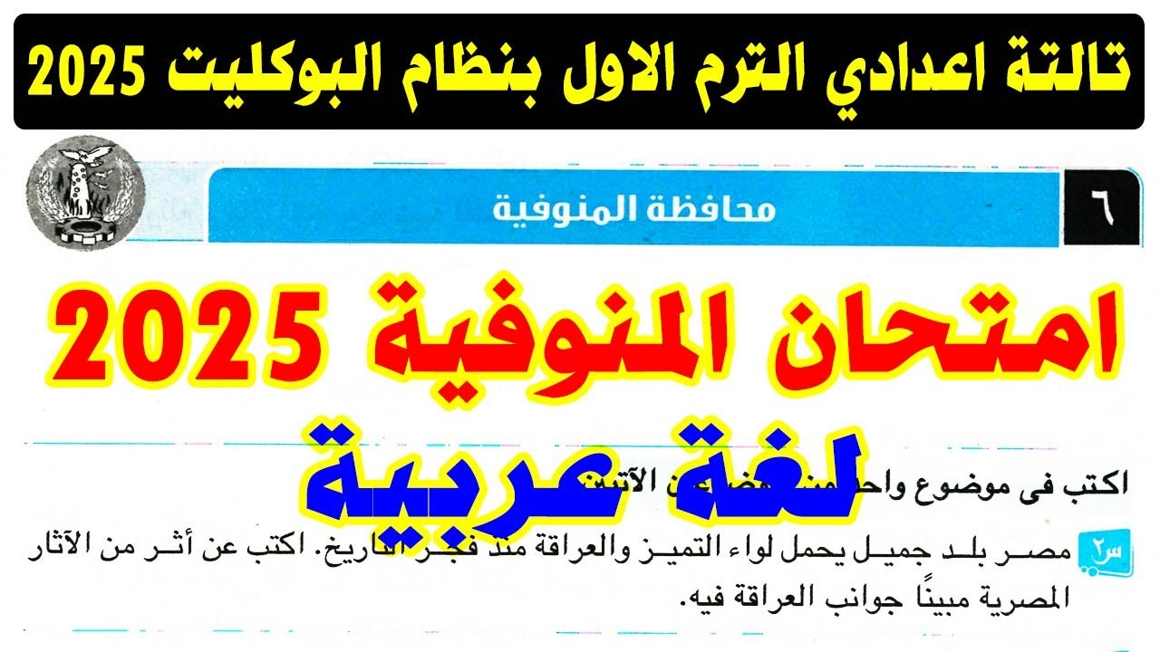 حل امتحان محافظة المنوفية ( 6 ) لغة عربية الصف الثالث الاعدادي الترم الاول 2025 | كتاب الامتحان عربي