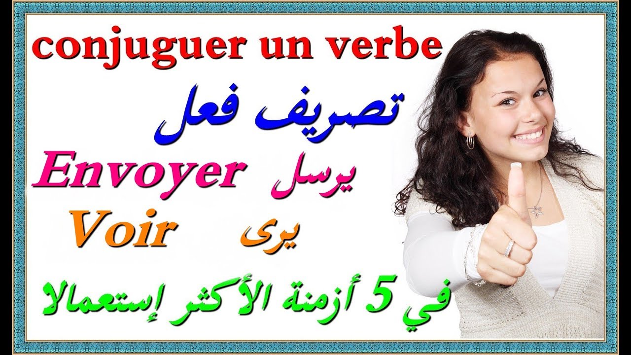 تعرف على الأفعال في الأزمنة الأكثر إستعمالا مع الترجمة   Envoyer et Voir