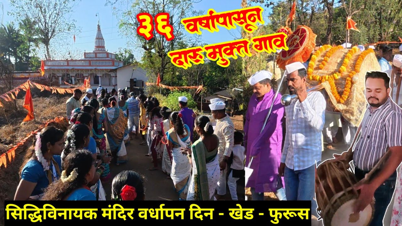 श्री सिद्धिविनायक मंदिर वर्धापन दिन 🙏🏻 या गावात 36 वर्षांपासून दारू बंदी - कुंभेवाडी - फुरूस खेड 