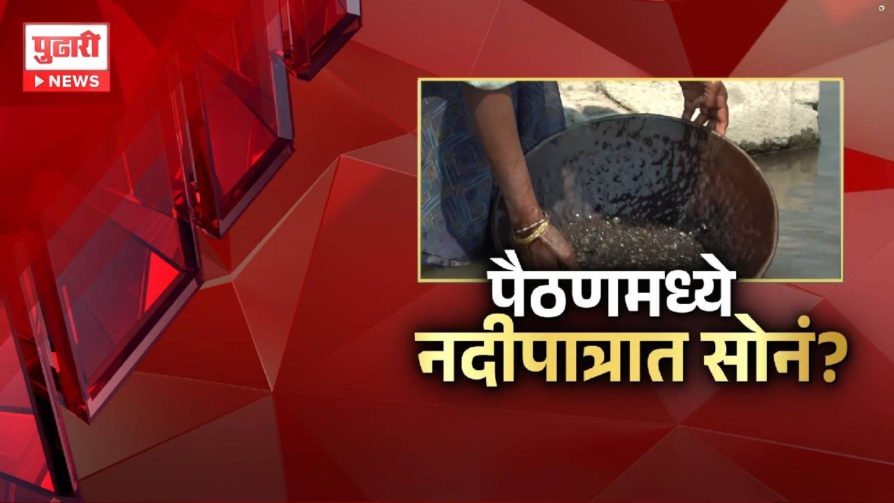 Pudhari News | पैठणमध्ये नदीपात्रात सोनं ? #paithan #specialreport #maharashtranews
