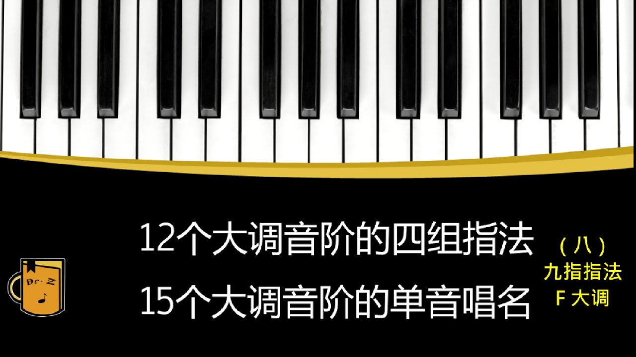 （八）F大调音阶的指法及同唱，指法变了，指法和同唱依然容易, 12大调音阶的四组指法和15大调音阶的单音字母唱名