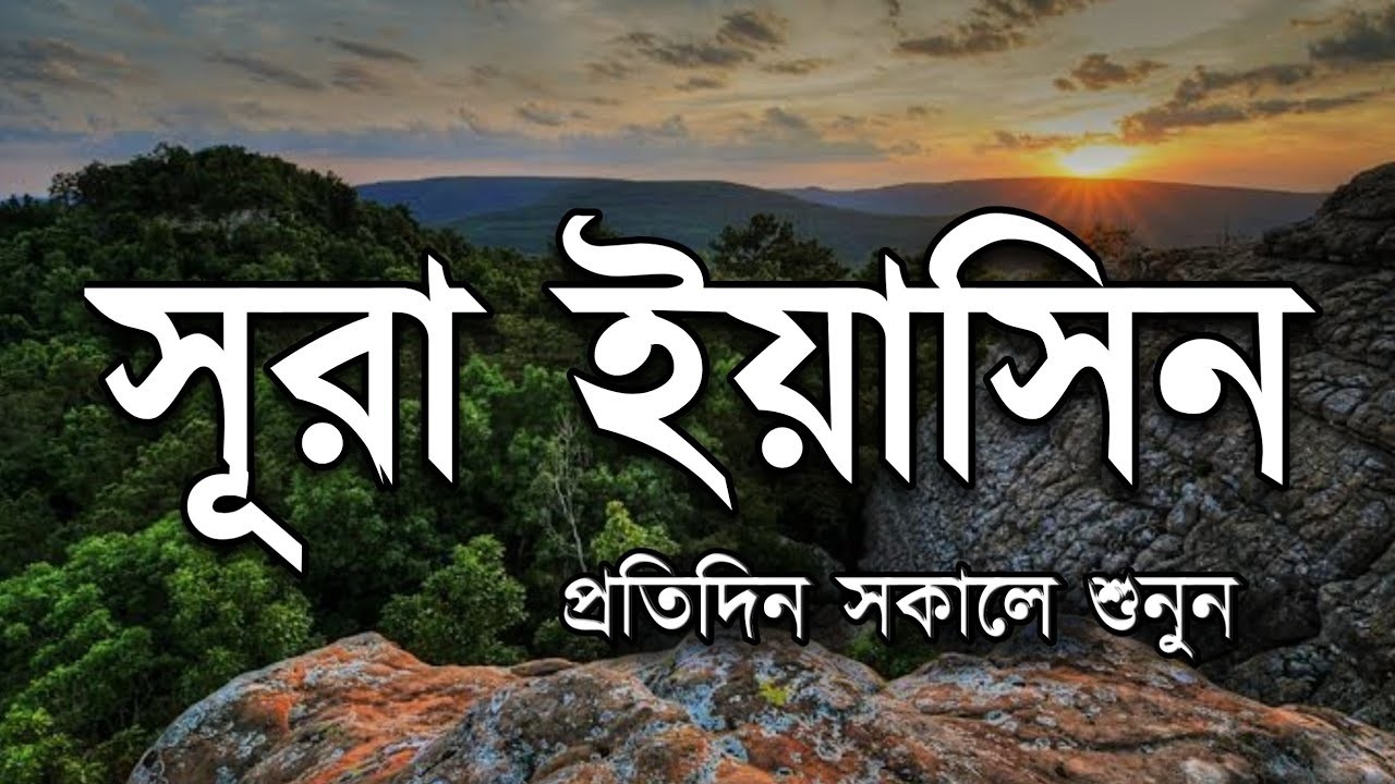 সকালের শ্রেষ্ঠ আমল | অন্তরজুড়ানো কণ্ঠে সুরা ইয়াসিন | Surah Yasin Tilawat by Alaa Aqel | سورة يس