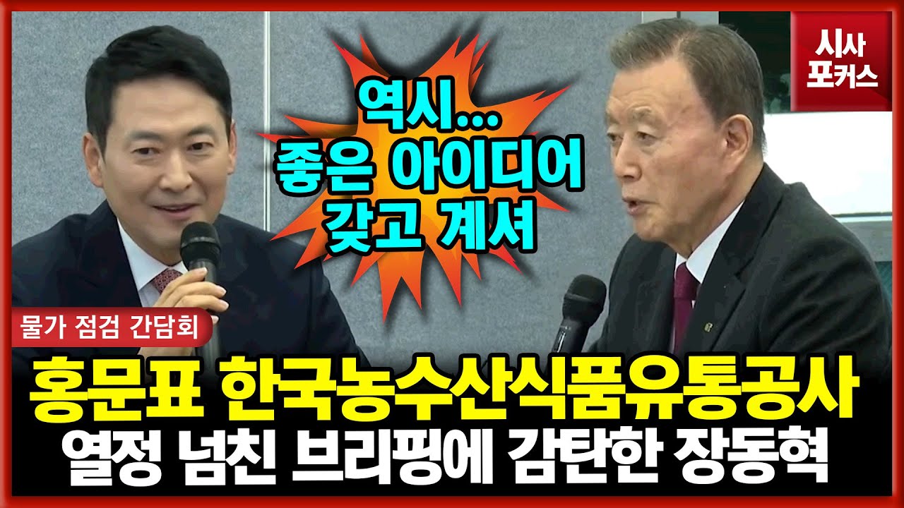 홍문표 한국농수산식품유통공사 번뜩이는 아이디어 감탄하는 장동혁 