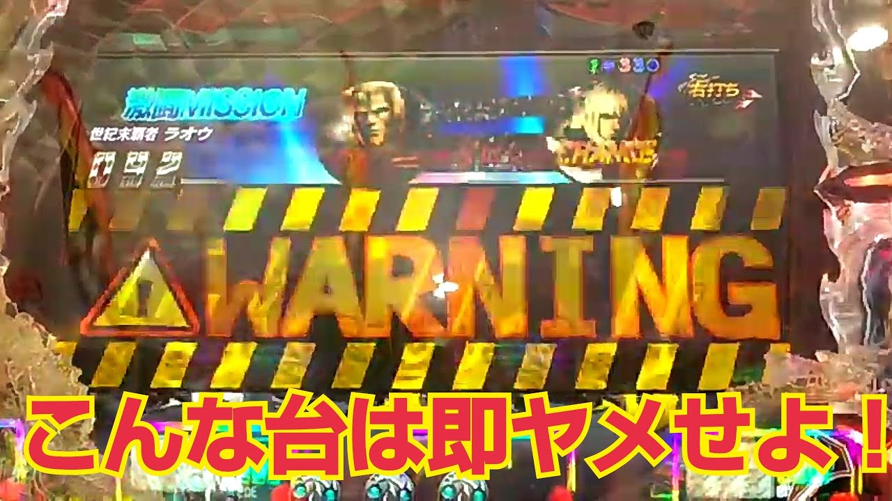 【北斗無双】激闘MISSION中で台の不調を見極めろ！
