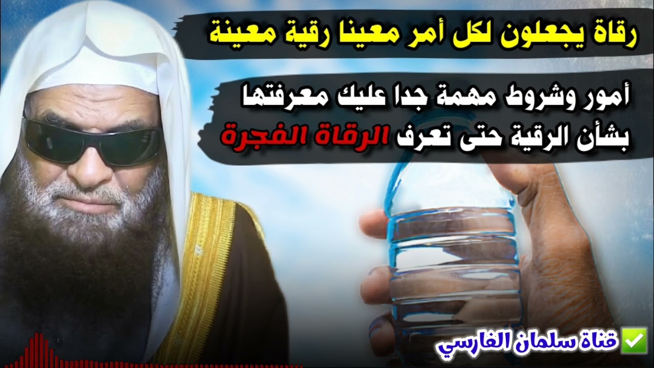 رقاة يجعلون لكل أمر معينا رقية معينة ، شروط مهمة جدا بشأن الرقية لتميز الرقاة الفجرة | صالح السحيمي