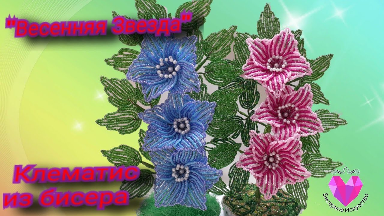 Клематис из бисера 