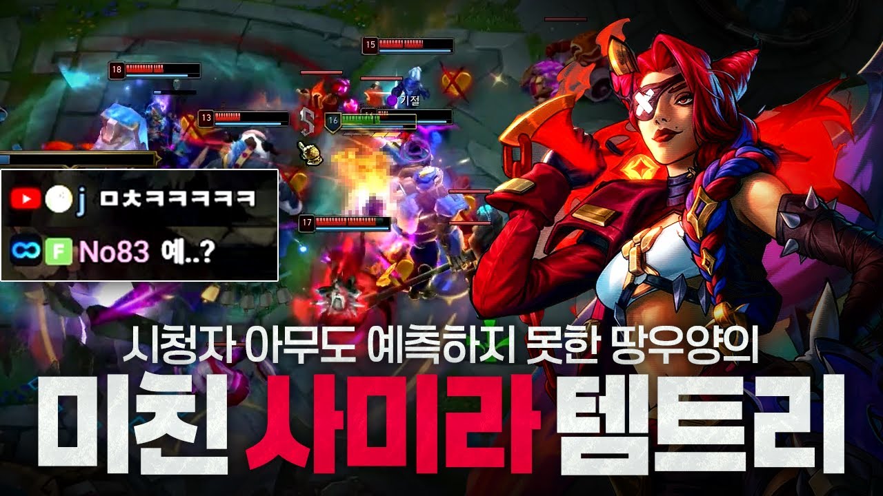 [땅우양]시청자 모두가 경악한 사미라  템트리 이거 못막습니다 ㄷㄷ【원딜 강의】【전프로원딜】【챌린저 원딜】【사미라】