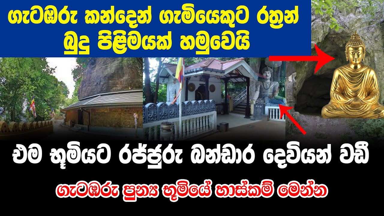 ගැටඹරු කන්දෙන් රජ්ජුරු බණ්ඩාර දෙවියෝ වඩී...!