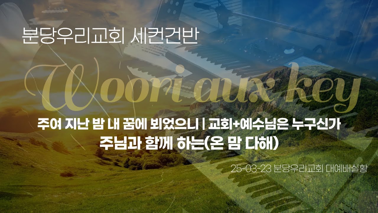 분당우리교회 세컨건반ㅣ예배실황ㅣ주여 지난 밤 내 꿈에 뵈었으니ㅣ교회+예수님은 누구신가ㅣ주님과 함께하는(온 맘 다해)ㅣ우리세컨