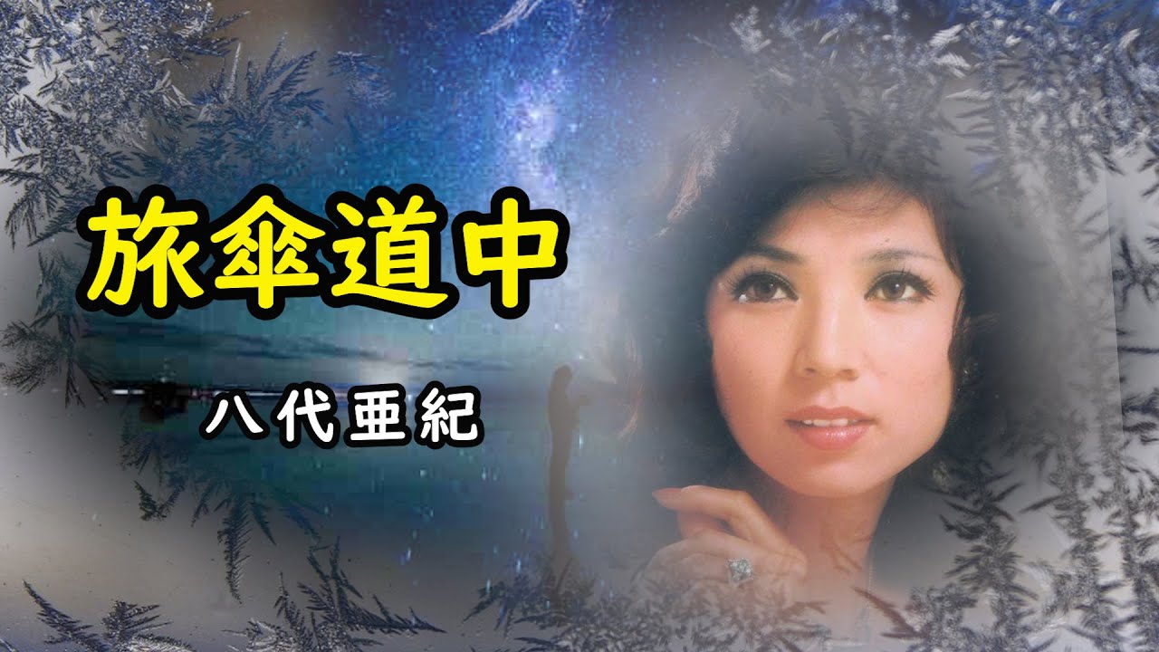 旅傘道中　宴　八代亜紀