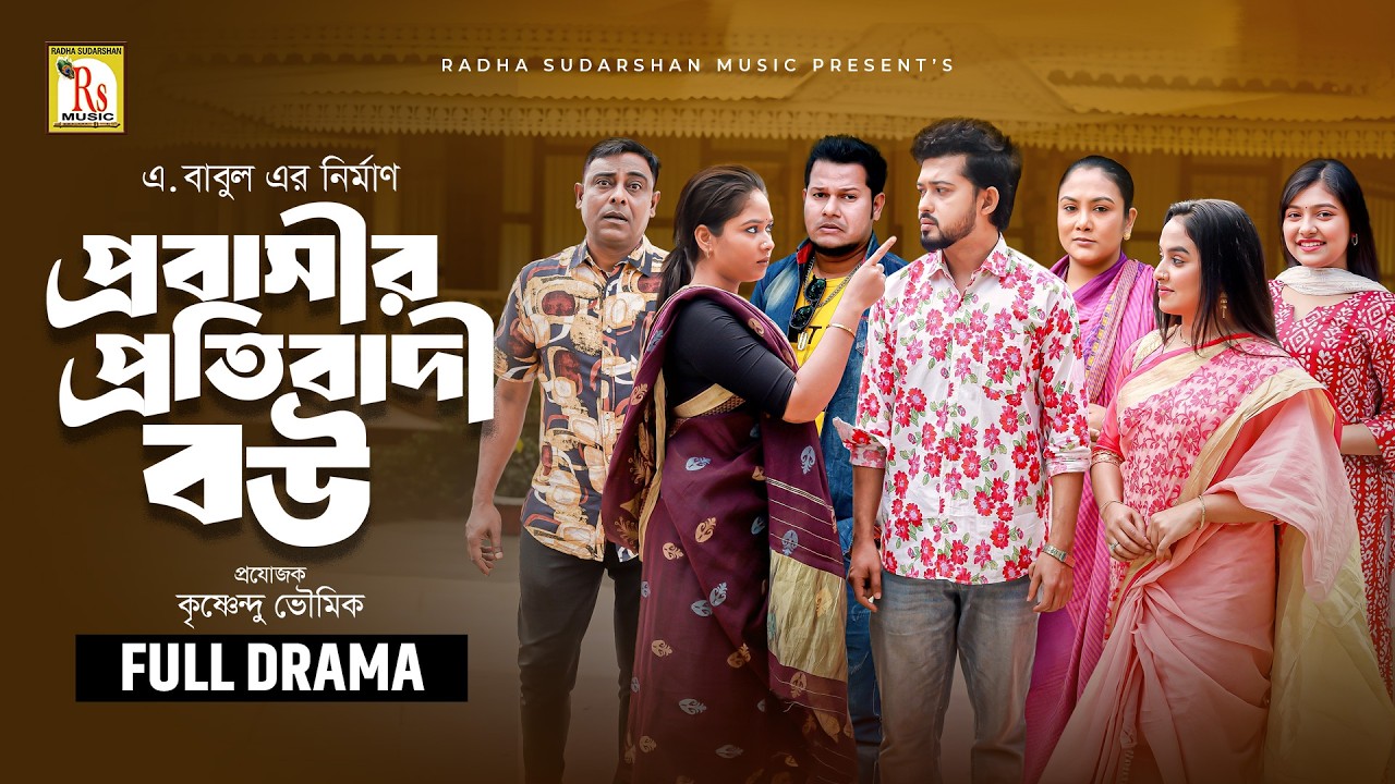 প্রবাসীর প্রতিবাদী বউ | PRABASIR PRATIBADI BOU | RAFI ISLAM SOURAV | JANNATUL MAWA | RS Bangla Natok