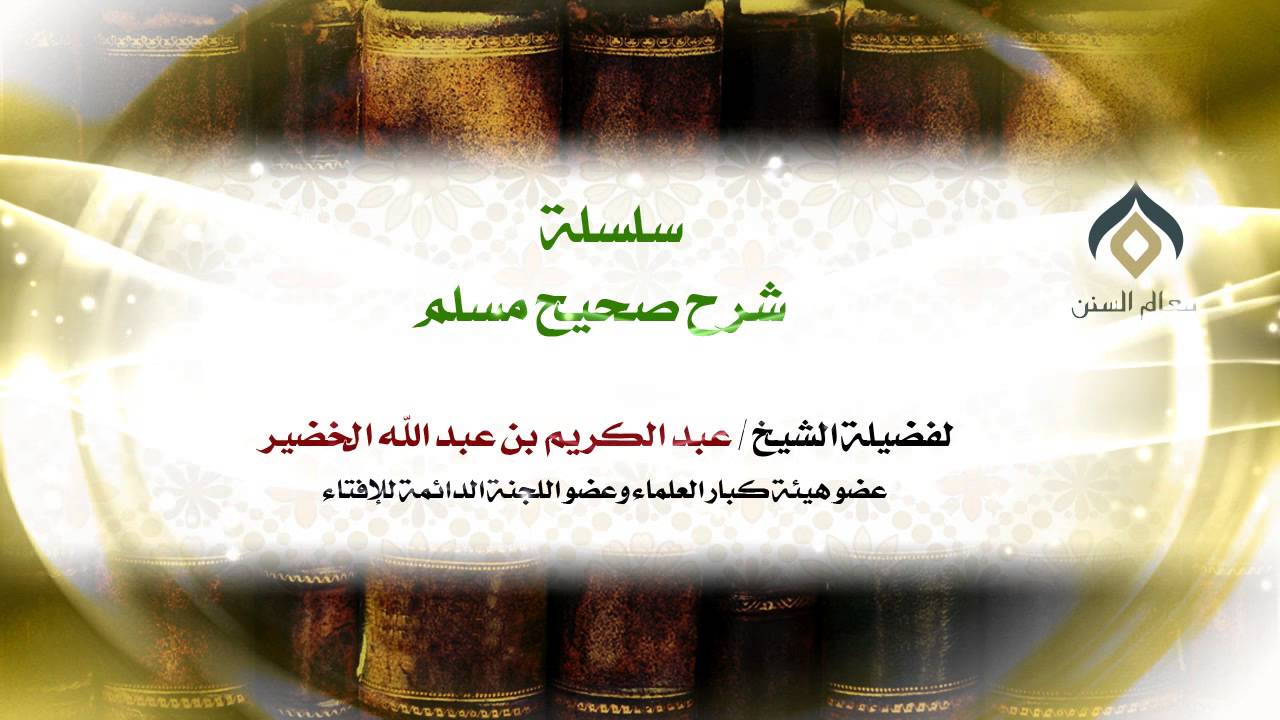 سلسلة شرح صحيح مسلم_كتاب الإيمان_(003)_1-1-1434 | فضيلة الشيخ د. : عبدالكريم الخضير .