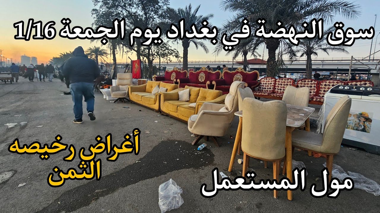 سوق النهضة في بغداد يوم الجمعة 1/16 اكبر سوق لبيع الاغراض المستعملة