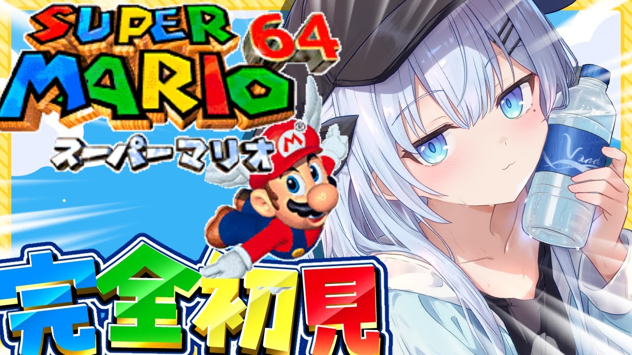 【完全初見】スーパーマリオ64🍄スクロールゲー大の苦手がスター全コンプ目指す🔥〘#ひるねらいぶ #新人VTuber　ベルプロ 〙