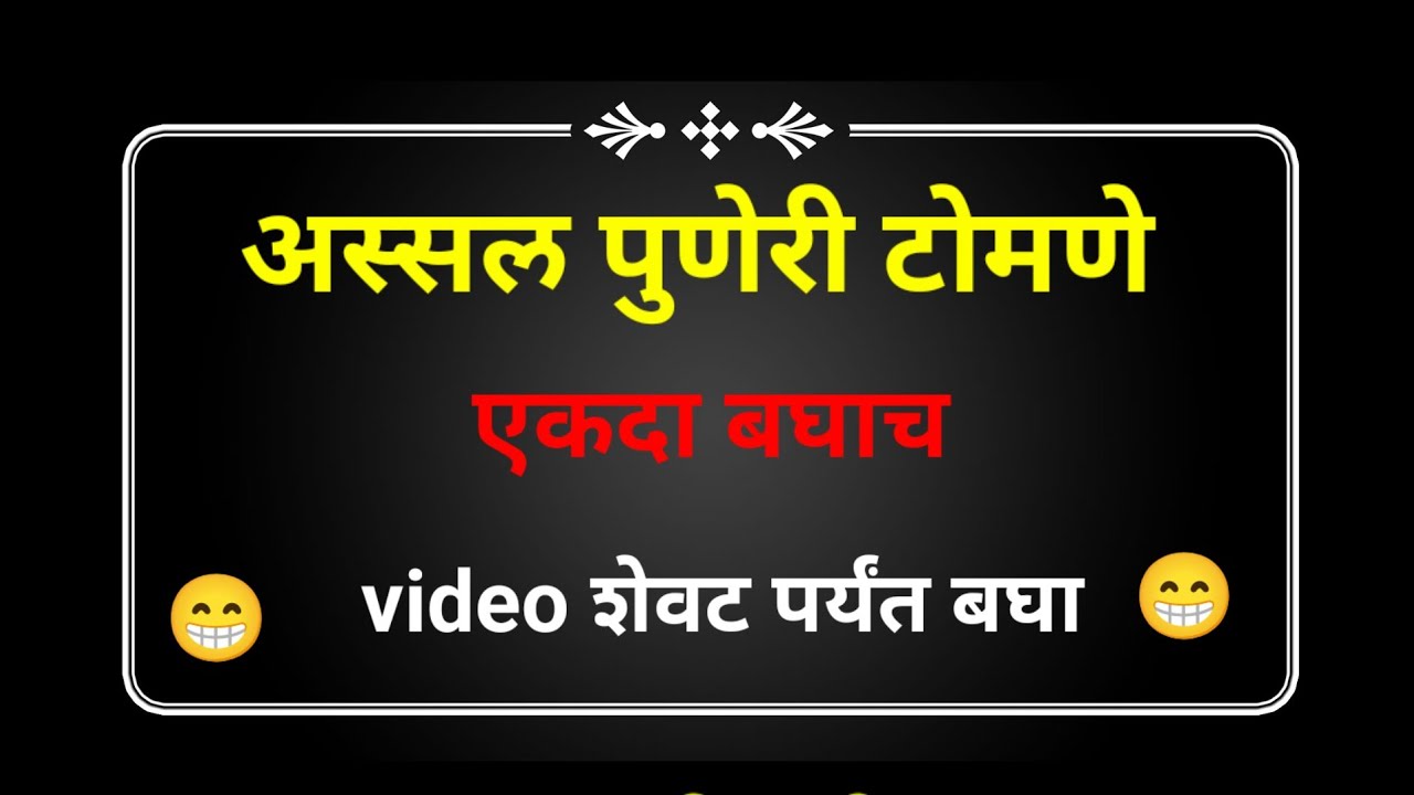 पुणेरी टोमणे# मराठी टोमणे# विनोदी टोमणे#marathitomne,#vinodi tomne
