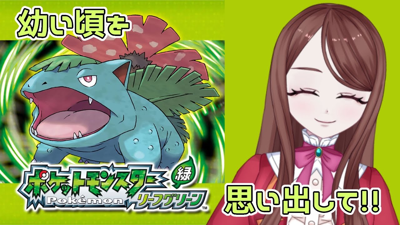 【ポケモンFRLG】幼少期初めての自分のゲームは緑でした()#1【神代イオリ】