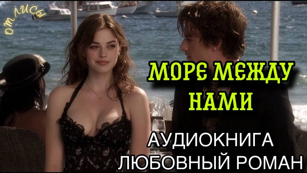 ПОЛНАЯ АУДИОКНИГА РОМАН: МОРЕ МЕЖДУ НАМИ