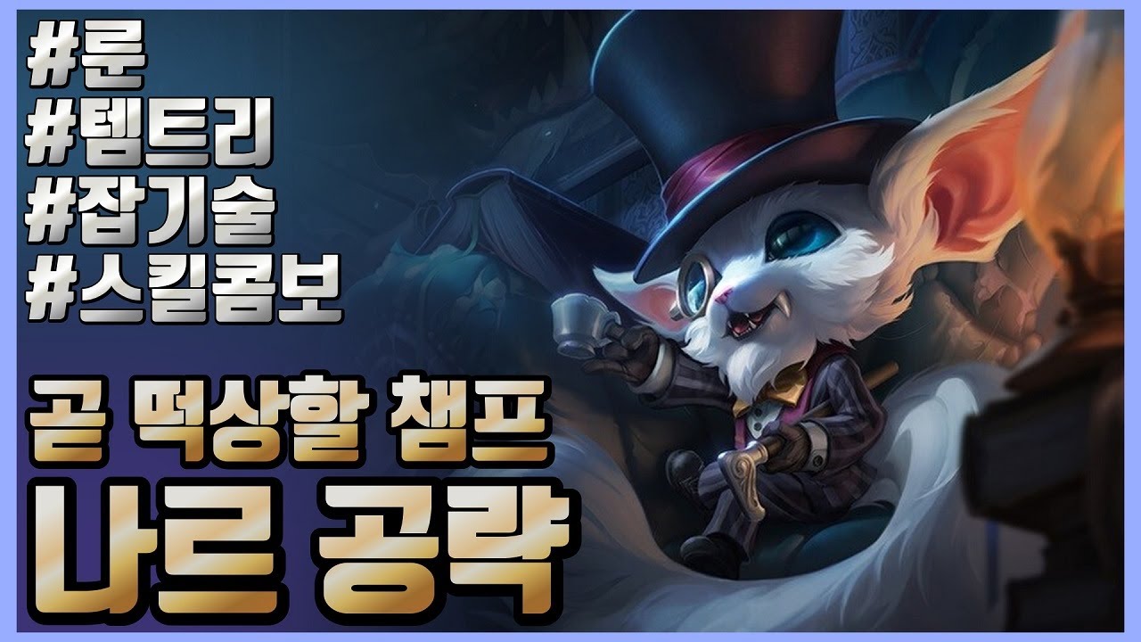 나르 “100%” 확실하게 사용하는 방법 🔥 나르 강의 나르 팁 나르 콤보 나르 기초 강의 🔥