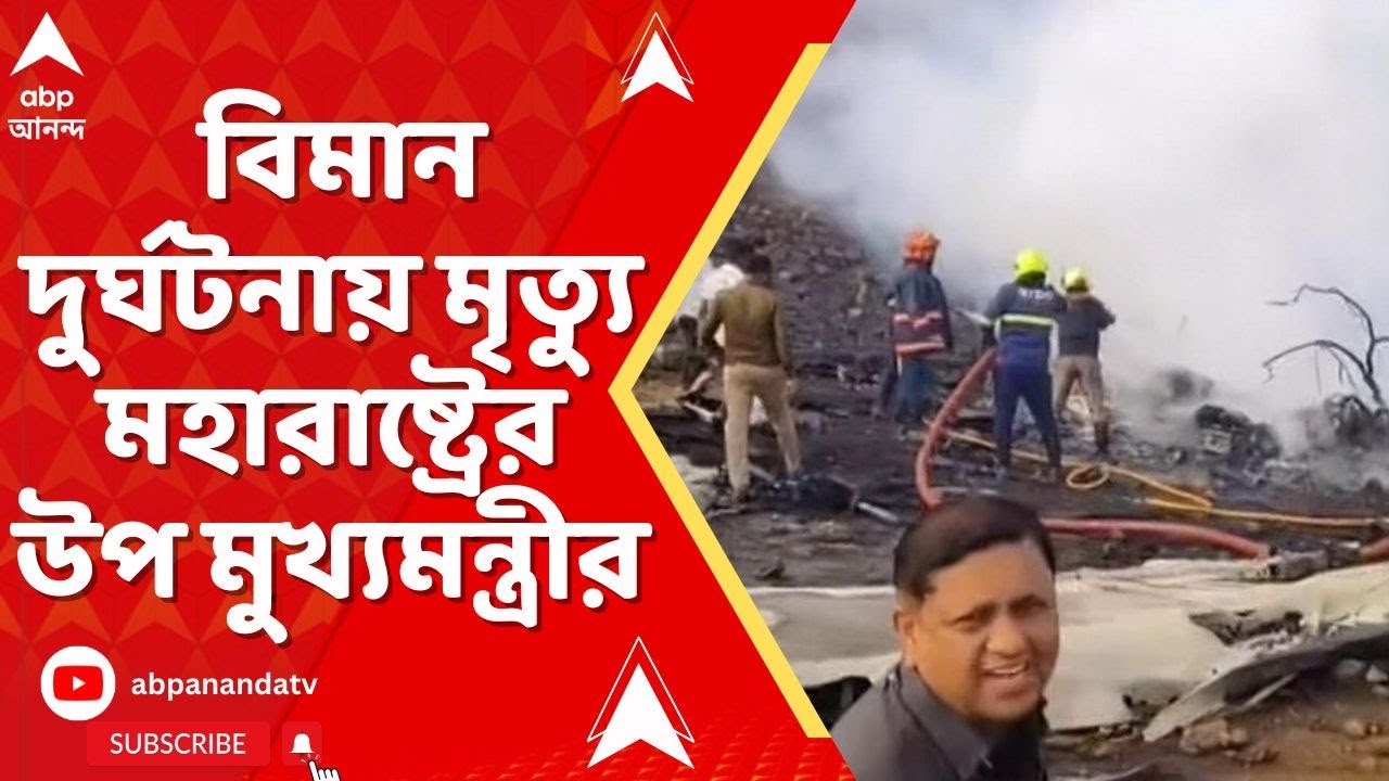 Baramati Plane Crash:বারামতীতে ভয়াবহ বিমান দুর্ঘটনা।দুর্ঘটনায় মহারাষ্ট্রের উপ মুখ্যমন্ত্রীর মৃত্যু