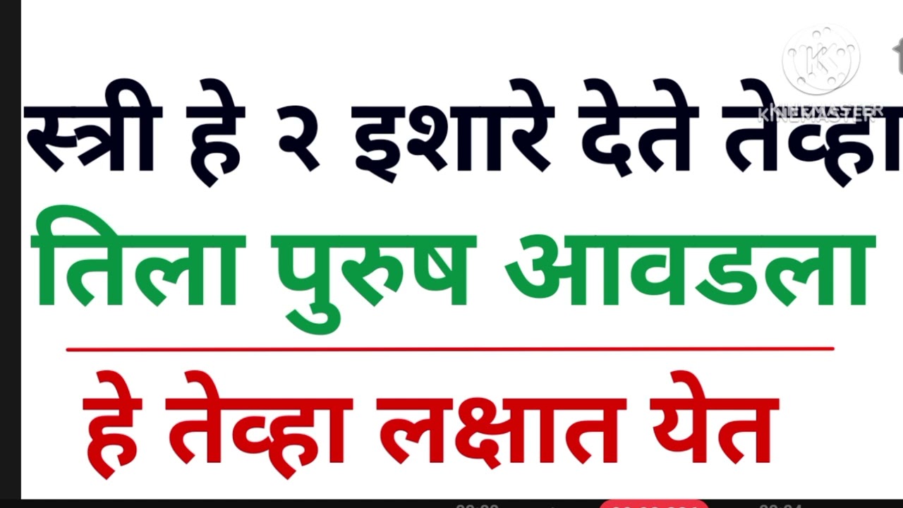 स्त्री पुरुषाबरोबर बोलत नाही पण हे २ इशारे देते तेव्हा समजून जा तिला तो पुरुष आवडतो