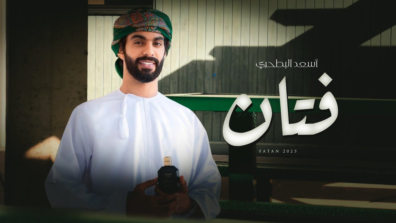 أسعد البطحري  - فتان | يذهل عقول ويلفت انظار - (حصرياً) 2025