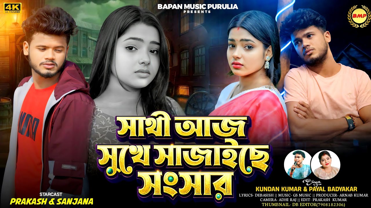 সাথী আজ সুখে সাজাইছে সংসার | Sajaichhe Sangsar  | Kundan & Payel Badyakar | New Purulia Sad Song