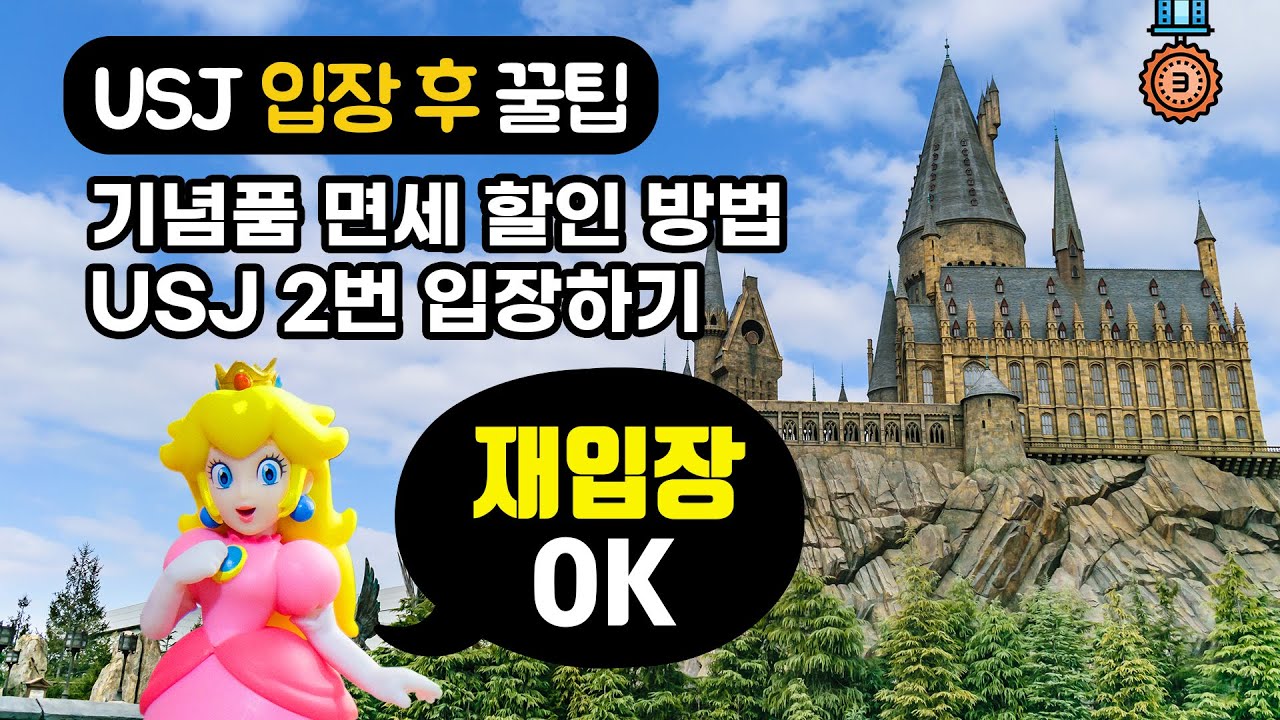 유니버셜 스튜디오 재팬 입장권으로 재입장 방법 | 쇼핑 면세 할인 방법 | 입장 후 꿀팁 | USJ 처음가면 무조건 봐야하는 영상 | 음료수 구입 자판기 위치 | 익스프레스 없이