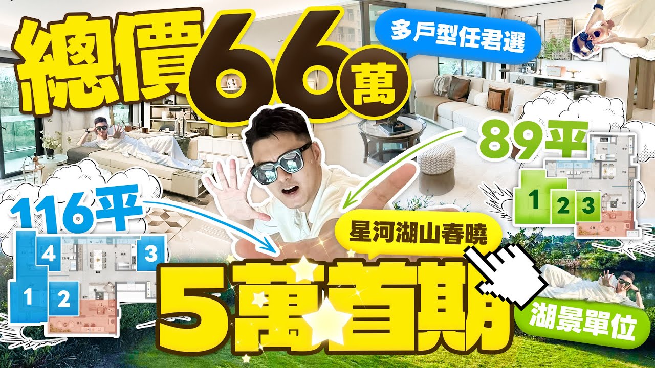 【將價錢打落嚟】首期5萬買珠海湖景單位！總價只需66萬！星河湖山春曉新規產品89平-116平三房四房任君選擇！#星河湖山春曉 #斗門 #新青工業區 #珠海