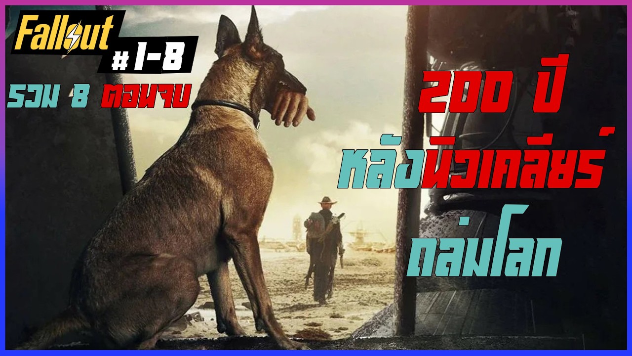 Fallout EP1-8 ตอนเดียวจบ II 200 ปี หลังโลกล่มสลาย จากระเบิดนิวเคลียร์ II ภารกิจฝ่าแดนฝุ่นมฤตยู II