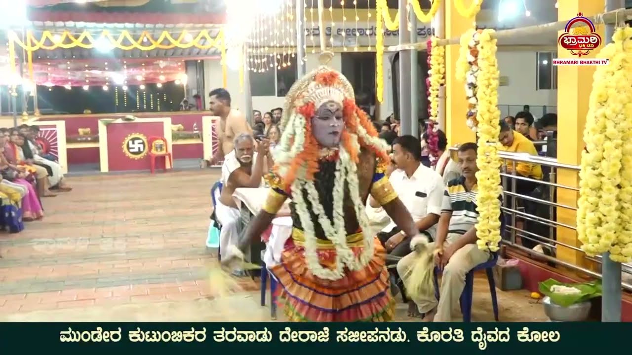 Deraje_Sajipa | ಮುಂಡೇರ ಕುಟುಂಬಿಕರ ತರವಾಡು ದೇರಾಜೆ ಸಜೀಪನಡು ಕೊರತಿ ದೈವದ ಕೋಲ