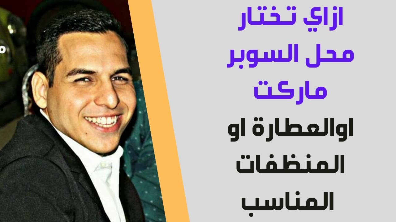أهم خطوة فى مشروعك الخاص : ازاي تختار محل السوبر ماركت اوالعطارة او المنظفات المناسب #المبادر