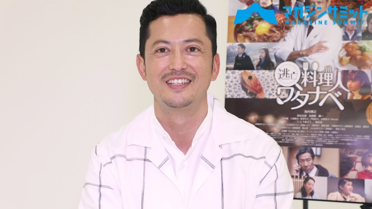 【インタビュー】池内博之が天才料理人を演じるグルメコメディ『逃亡料理人ワタナベ』