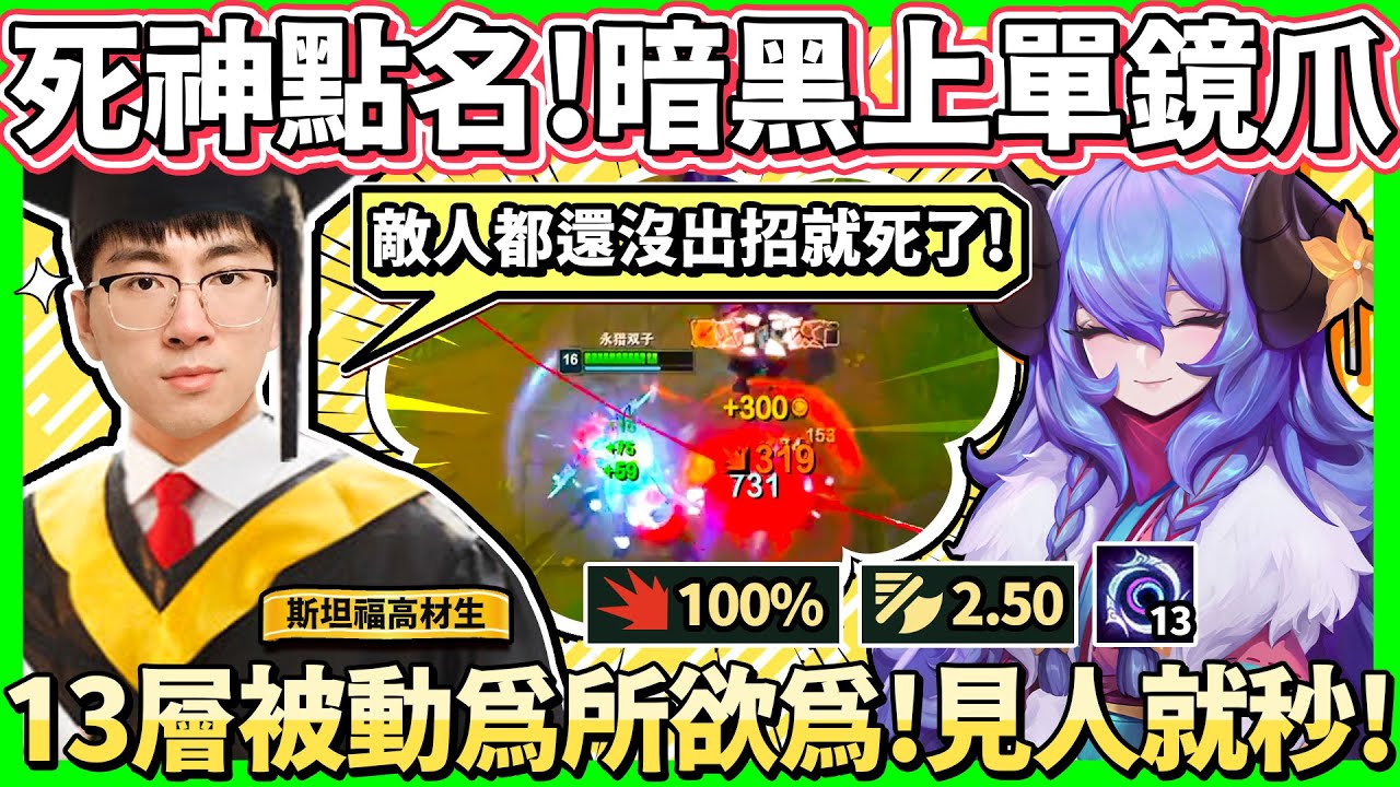 【猴哥】超痛強攻流！死神鏡爪三下秒人！不愧是斯坦福高材生！超快速疊印記大法！- S11 鏡爪 Kindred