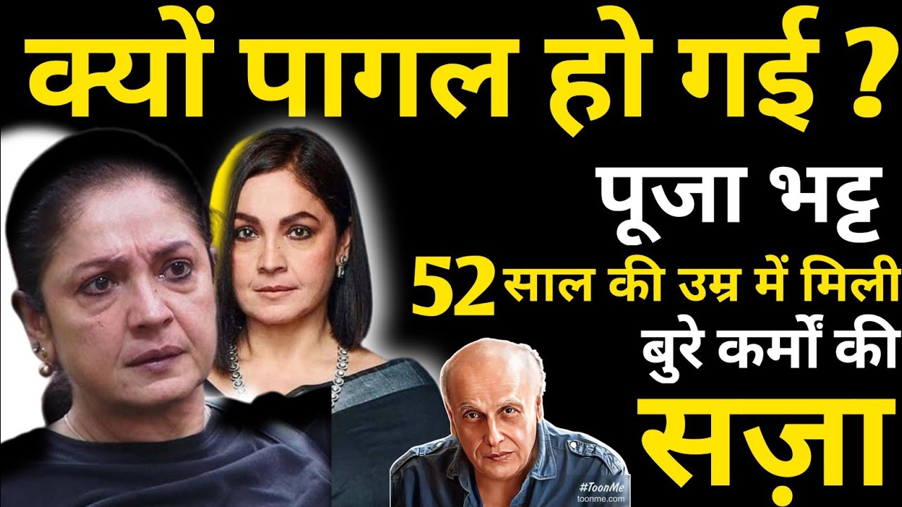 Why Did Pooja Bhatt Go Mad,Got Punishment For Bad Deeds At The Age Of 52,Actress Pooja Bhatt, Bio